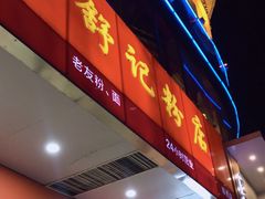 -舒记老友粉(埌西店)