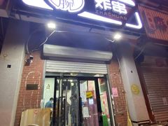 门面-大腕炸串(河东总店)