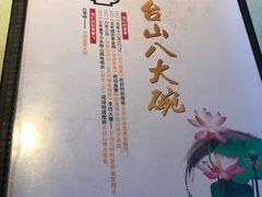 -五台山八大碗·地方风味菜馆(五爷庙店)