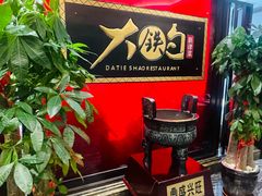 -大铁勺新津菜(迎水道店)
