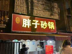 门面-南湖胖子砂锅(南湖店)
