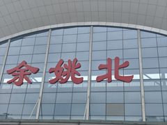 -余姚北站