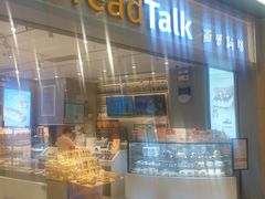 -BreadTalk面包新语·烘焙蛋糕(领展购物广场店)