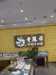 点击看大图 -老凤祥银楼(联丰广场店)