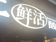 -新太二·鲜料川菜(晶耀前滩店)