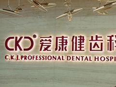 -希玛爱康健口腔(南山海岸城店)