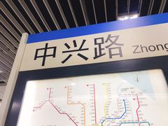 -中兴路(地铁站)