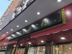 -三镇民生甜食馆(胜利街总店)