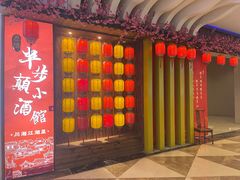 -思博半步颠小酒馆(梦时代店)