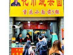 门面-花市豌杂面(民生路店)