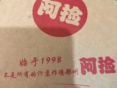 -阿捡忭京炸鸡(韭菜园总店)