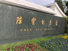 -陈云纪念馆