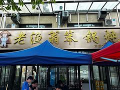 -老渔翁笨锅炖(迎宾路总店)