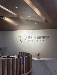 -菊子小颜·日式整骨·产后管理