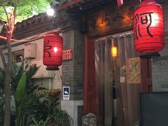 -束河人家(南锣鼓巷店)