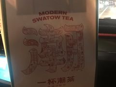 -一杯潮茶·专注潮汕茶饮(十二中创始店)