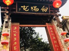 门面-向阳屯食村