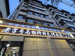 -马相卿特色烤肉面食馆(虎台店)
