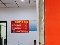 -贵州沾水米线(学田湾店)