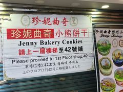 门面-珍妮曲奇聪明小熊(尖沙咀店)