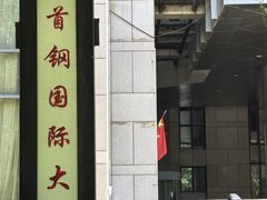 -红色江山(首钢国际大厦店)
