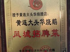 -黄连大头华烧鹅店(大良店)