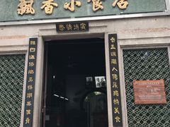 门面-飘香小食店(国平路店)