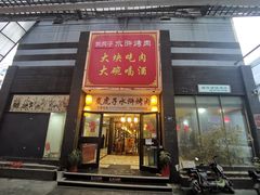 门面-炭虎子水浒烤肉(梦时代店)