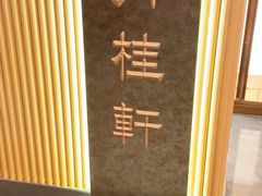 -丹桂轩(罗湖火车站店)