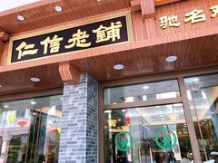 门面-仁信老铺(华盖路店)