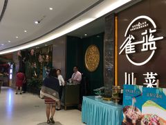 等位区-雀蓝川菜(奥体广场店)