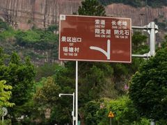 -丹霞山风景名胜区