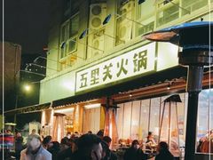 -五里关火锅(牛市口店)