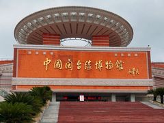 -中国闽台缘博物馆