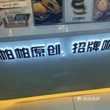 经过不能不买的帕帕珍味