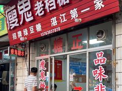 -瘦鬼老档糖水铺