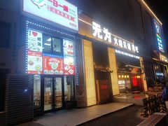 -一日一膳(韩乐坊店)