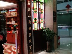 门面-点都德(汇盈广场店)