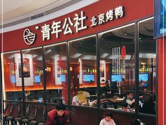 -青年公社烤鸭(蜀山万象汇店)