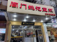 门面-阊门姚记豆浆(旧学前直营店)