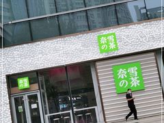 门面-奈雪的茶(印象城店)