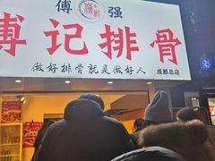 门面-傅强排骨(成都总店)