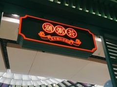 -潮粥荟·潮汕砂锅粥(槐房万达店)