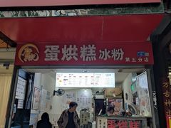 -贺记蛋烘糕(青羊第五分店)