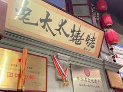 -北三老太太烧烤(人生一串上榜店)