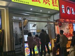 -易老大蛋烘糕(奎星楼总店)