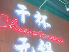 -本色.小马哥烧烤(无锡九里仓店)