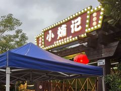 -小煵记·打边炉(西丽文光店)