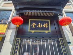 -奎元馆.百年奎元.非遗传承(西湖边的解放路店)
