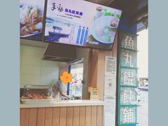 -手劲鱼丸馄饨铺(哈一百店)
